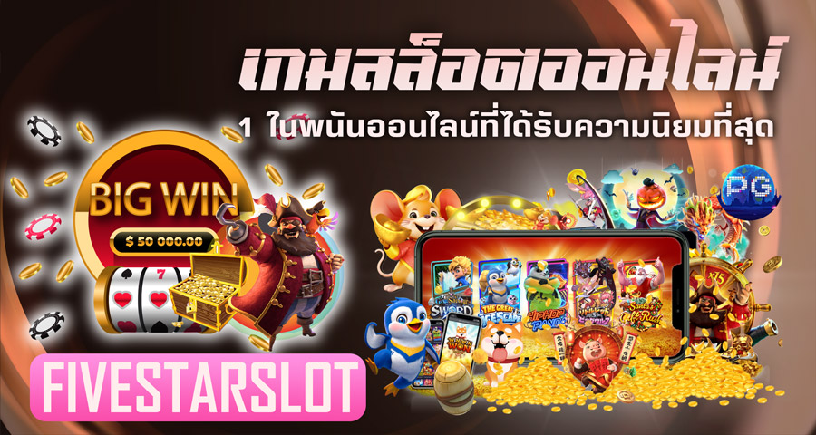 fivestarslot เกมสล็อตออนไลน์ 1 ในพนันออนไลน์ที่ได้รับความนิยมที่สุด